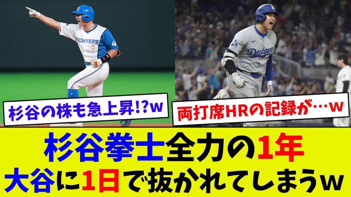 【どっちもすごい…ｗ】杉谷拳士の2021年1年分を大谷が1日で追い越してしまうｗ