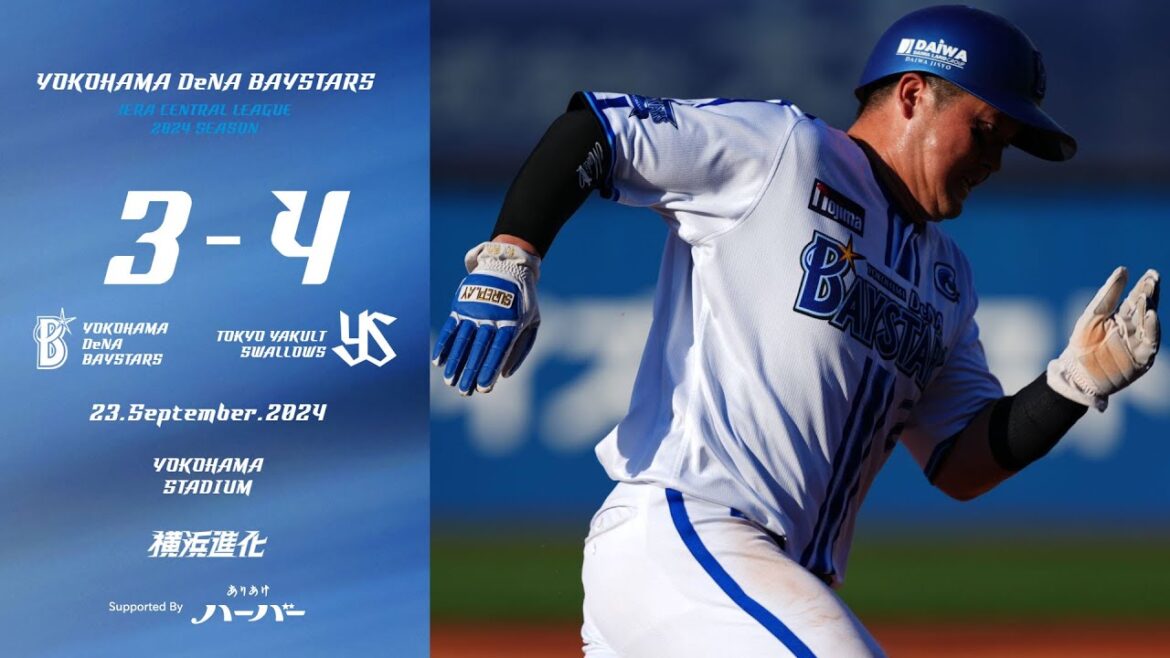 2024.9.23ハイライト【DeNA vs ヤクルト】5回までに桑原将志選手の2試合連続タイムリーなどでリードを奪う。先発東克樹選手も6回まで無失点に封じるが7回に逆転を許し悔しい敗戦を喫する...