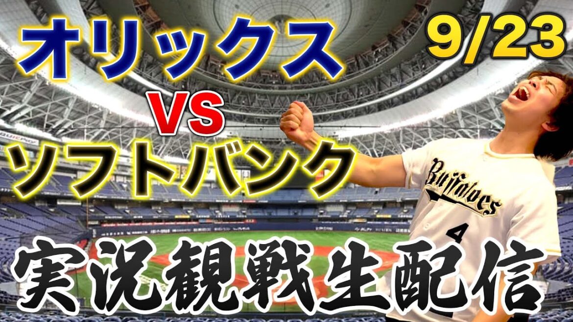 【胴上げか、阻止か】9/23 オリックスバファローズVSソフトバンクホークス 観戦生配信 【胴上げか、阻止か】9/23 オリックスバファローズVSソフトバンクホークス 観戦生配信