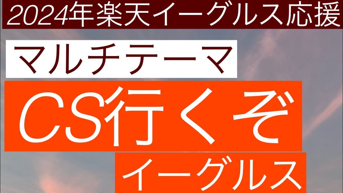 2024年楽天イーグルス応援 マルチテーマ CS行くぞイーグルス