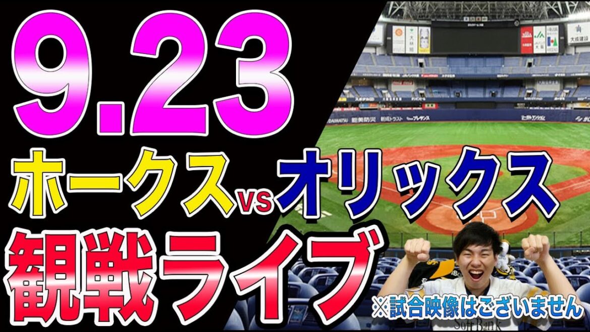ソフトバンクホークスvsオリックスバファローズの観戦ライブ！※試合映像はございません