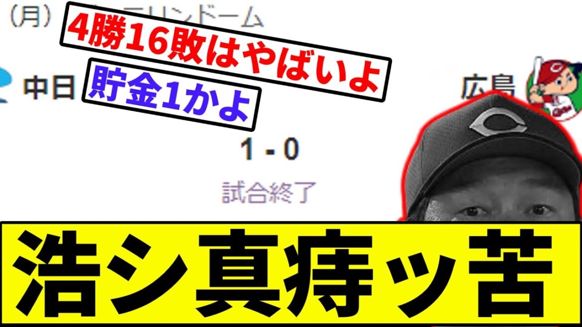 【優勝可能性完全消滅】広島カープ、中日ドラゴンズに2連敗で4位固めへ…【なんJ反応】【プロ野球反応集】【2chスレ】【1分動画】【5chスレ】【東】【横浜ベイスターズ】【巨人】【阪神】