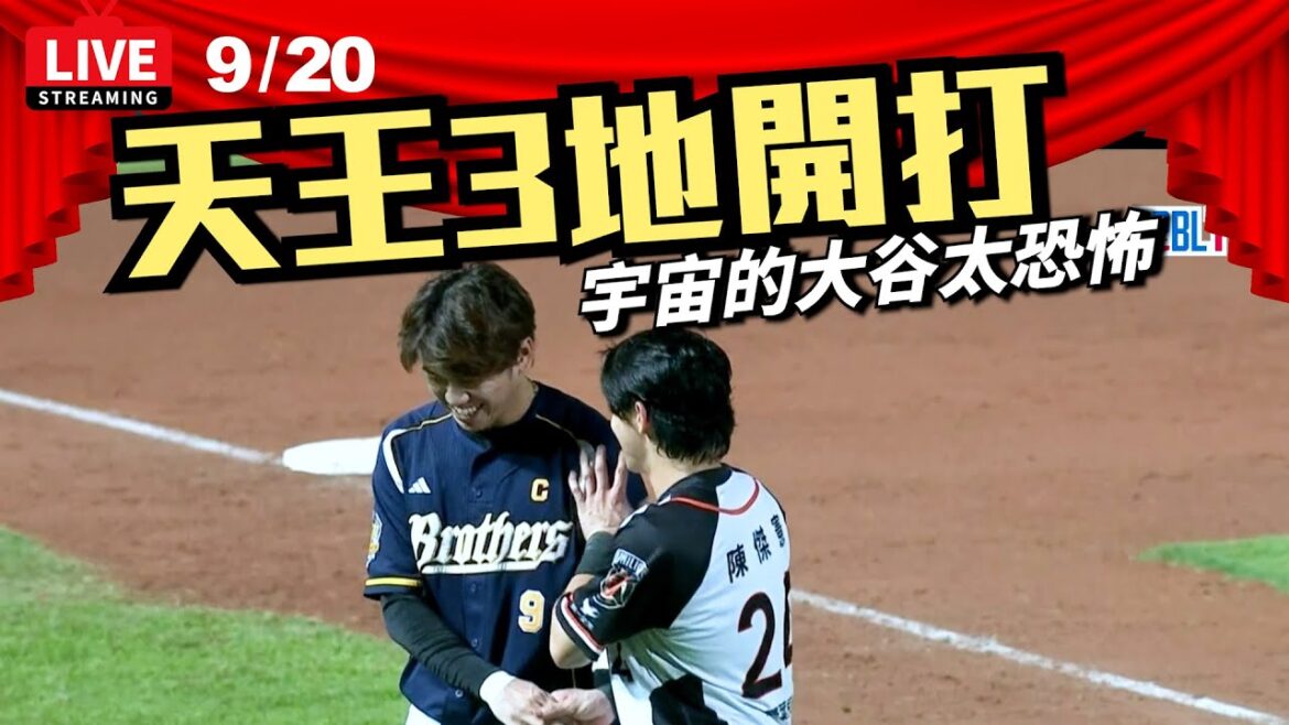9/20賽後直播～天王3地開打，本季第一場和局出現 / 宇宙的大谷真恐怖