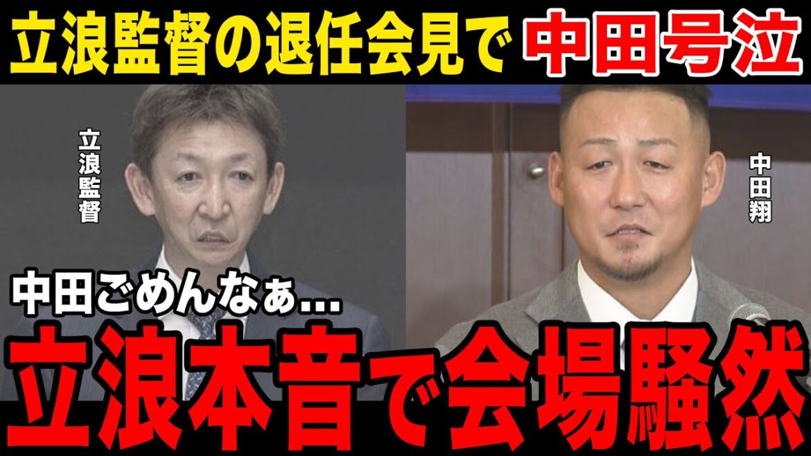 【涙の別れ】中田翔、立浪監督の退任会見で涙を流す...中田「監督はクソだった」発言の真相とは...立浪監督病気のその後は...