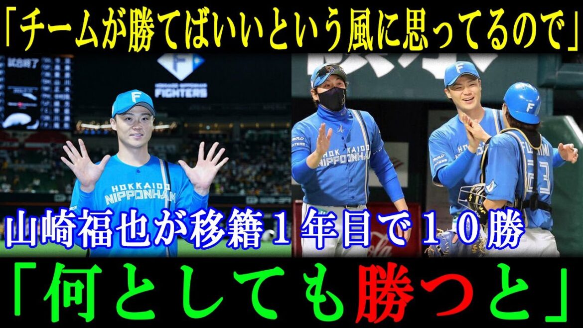 山崎福也「チームが勝てばいいという風に思ってるので」「山崎福也が移籍１年目で節目の１０勝」「何としても勝つと」