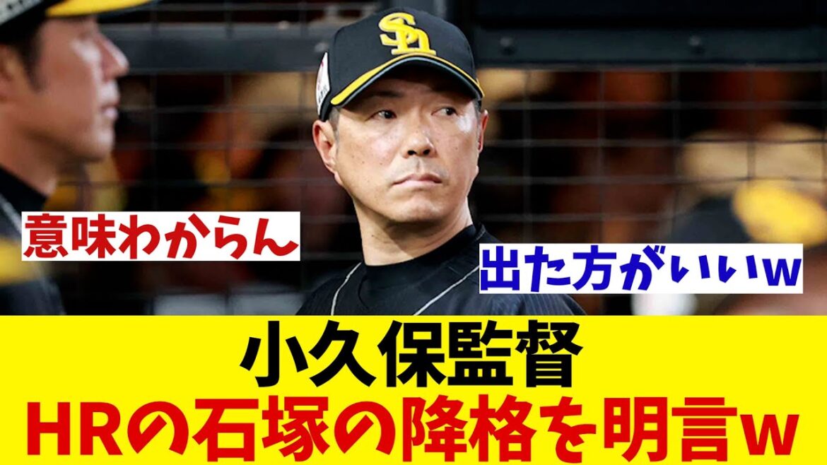 ソフトバンク・小久保監督　本塁打を放った石塚の二軍降格を明言・・・【野球情報】【2ch 5ch】【なんJ なんG反応】【野球スレ】