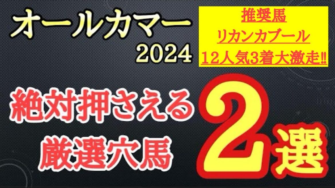 【オールカマー2024】厳選穴馬予想！週末雨予報なので晴雨兼用で力出せて有力馬たちに割って入れる可能性ある2頭を公開！