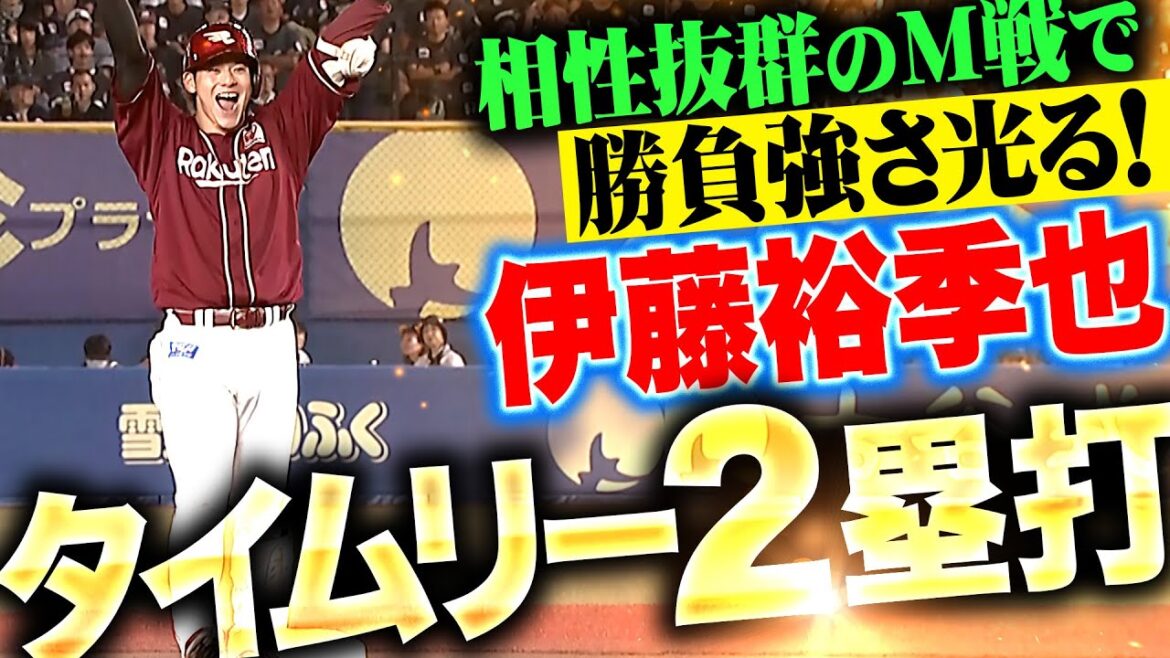 Pacific-League: 【M戦は相性抜群】伊藤裕季也『勝負強さ光るタイムリー2塁打!浅村&大地も気迫の走塁でリード広げる!』 【M戦は相性抜群】伊藤裕季也『勝負強さ光るタイムリー2塁打!浅村&大地も気迫の走塁でリード広げる!』
