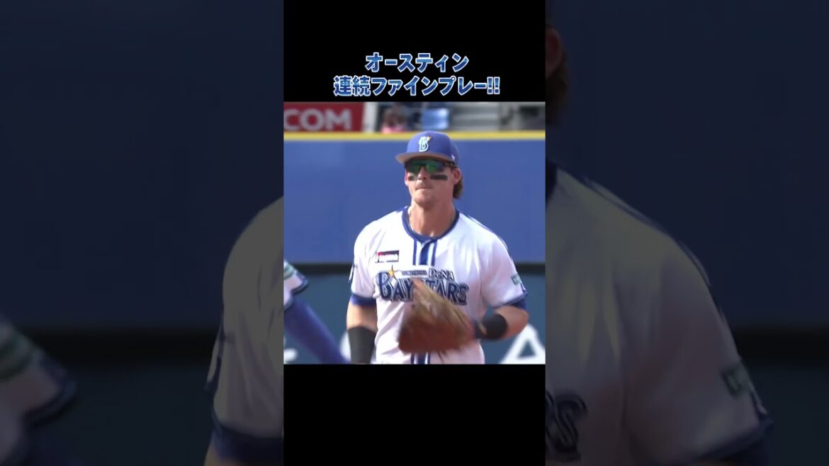 オースティンの連続ファインプレー！！