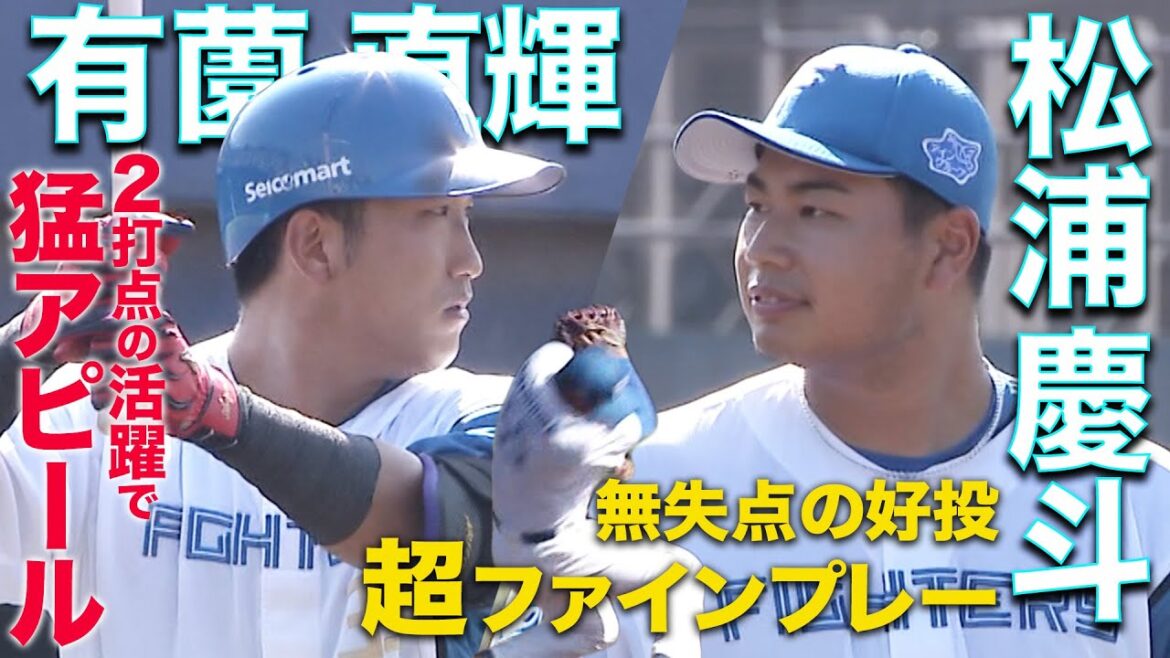 有薗2打点の活躍&松浦ファインプレー含む2回無失点の好リリーフ 9/17 北海道日本ハムvs東京ヤクルト~ファーム~ハイライト『GAORAプロ野球中継~ファーム~(北海道日本ハムファイターズ)』 有薗2打点の活躍&松浦ファインプレー含む2回無失点の好リリーフ 9/17 北海道日本ハムvs東京ヤクルト~ファーム~ハイライト『GAORAプロ野球中継~ファーム~(北海道日本ハムファイターズ)』