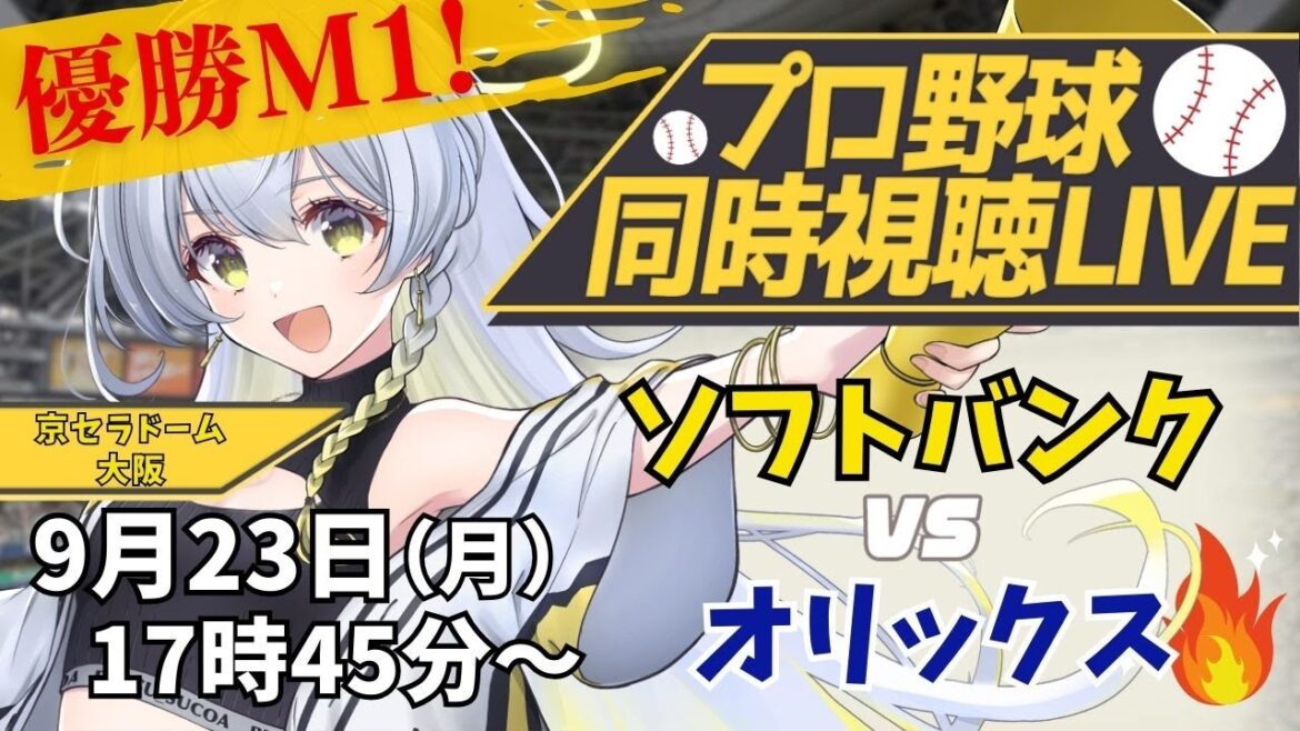 【プロ野球同時視聴LIVE】優勝M1🔥9/23 福岡ソフトバンクホークス VS オリックスバファローズ 戦 【野球系VTuber凛宮スコア】 #vtuber #プロ野球