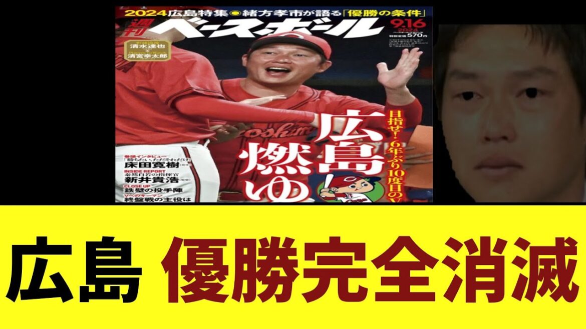 【悲報】広島 優勝完全消滅　もしBクラスで終わったら史上初の...