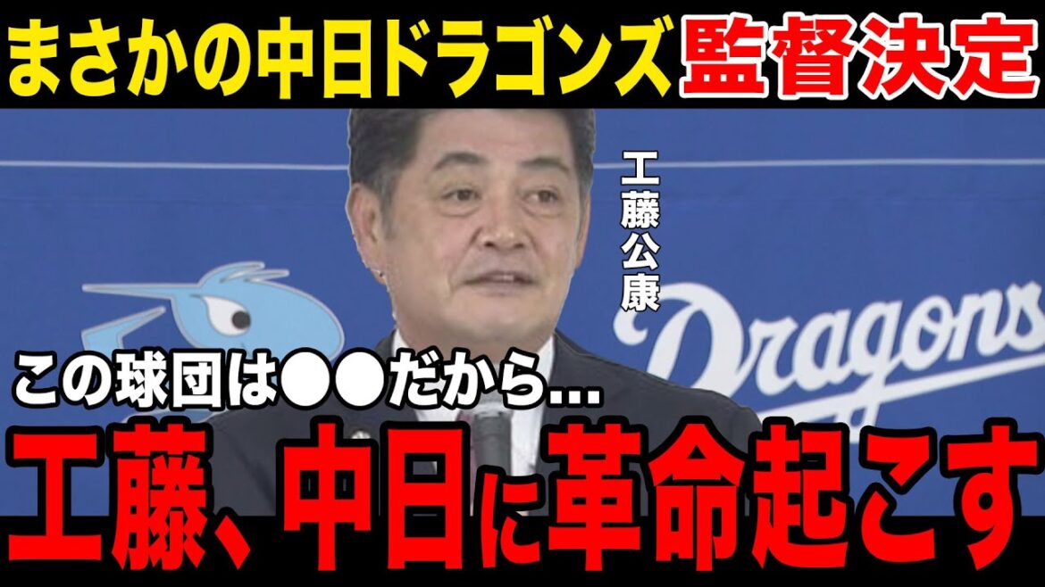 【監督決定】中日ドラゴンズ次期監督が工藤公康に決定...会見での工藤監督のコメントに一同騒然...中日の方針が明らかに...