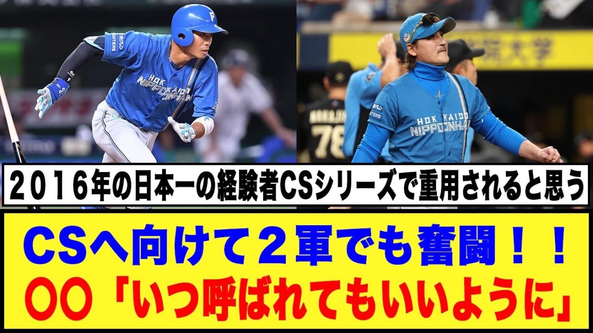 【日本ハム】CSへ向けて２軍でも奮闘！！○○「いつ呼ばれてもいいように」