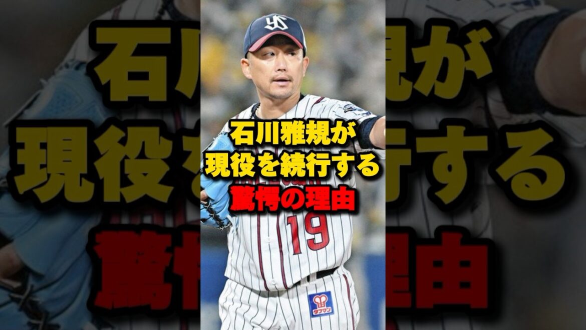 石川雅規が現役を続行する驚愕の理由#石川雅規 #青木宣親