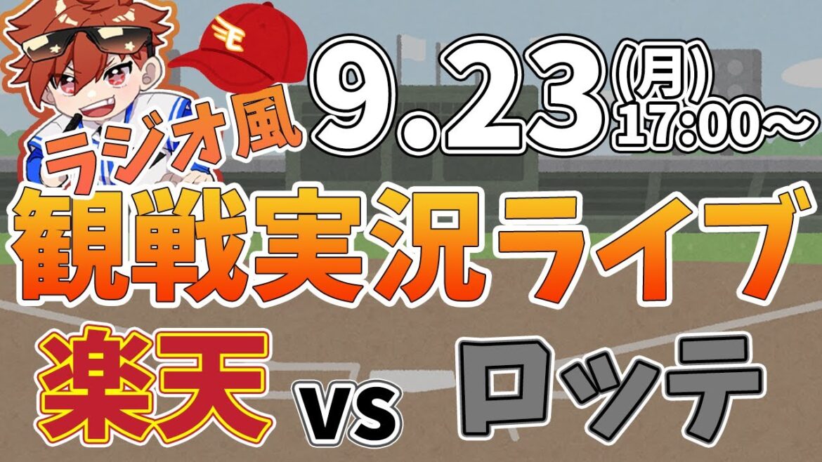 【観戦ライブ配信】徹底解説！プロ野球 楽天イーグルス VS ロッテ #rakuteneagles #東北楽天ゴールデンイーグルス  9/23【ラジオ実況風同時視聴配信】