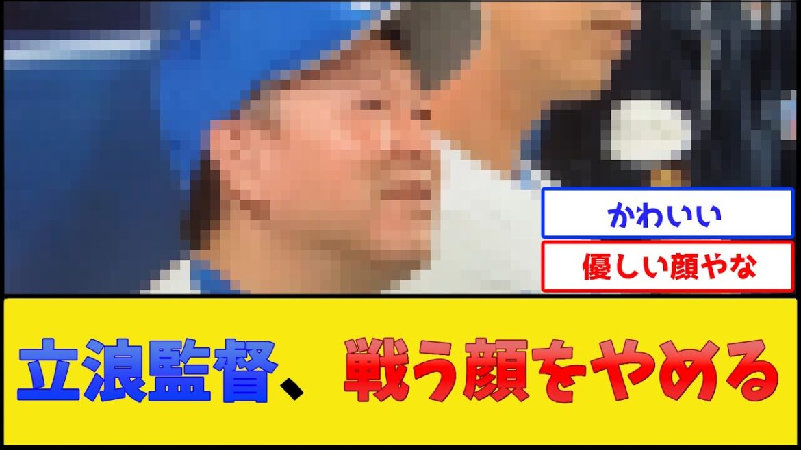 中日・立浪監督、戦う顔をやめる【中日ドラゴンズ】【プロ野球なんJ 2ch プロ野球反応集】