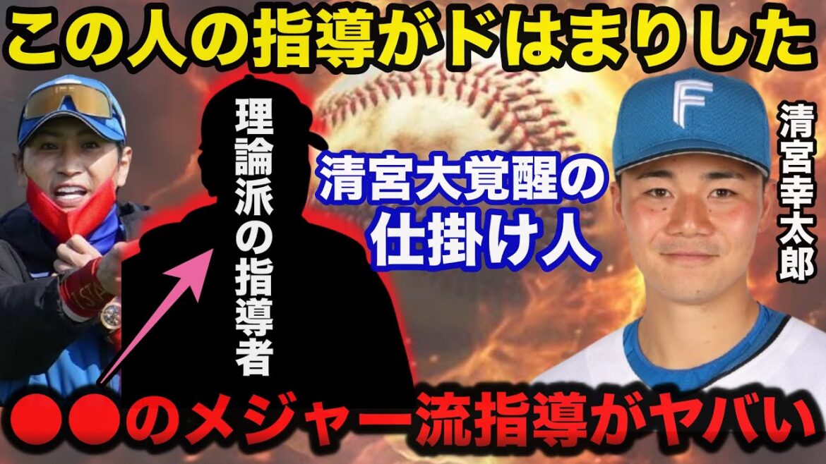 トレード候補だった清宮幸太郎の大覚醒は新庄監督ではなく●●のメジャー流指導の影響だった事実に一同驚愕【日本ハムファイターズ】