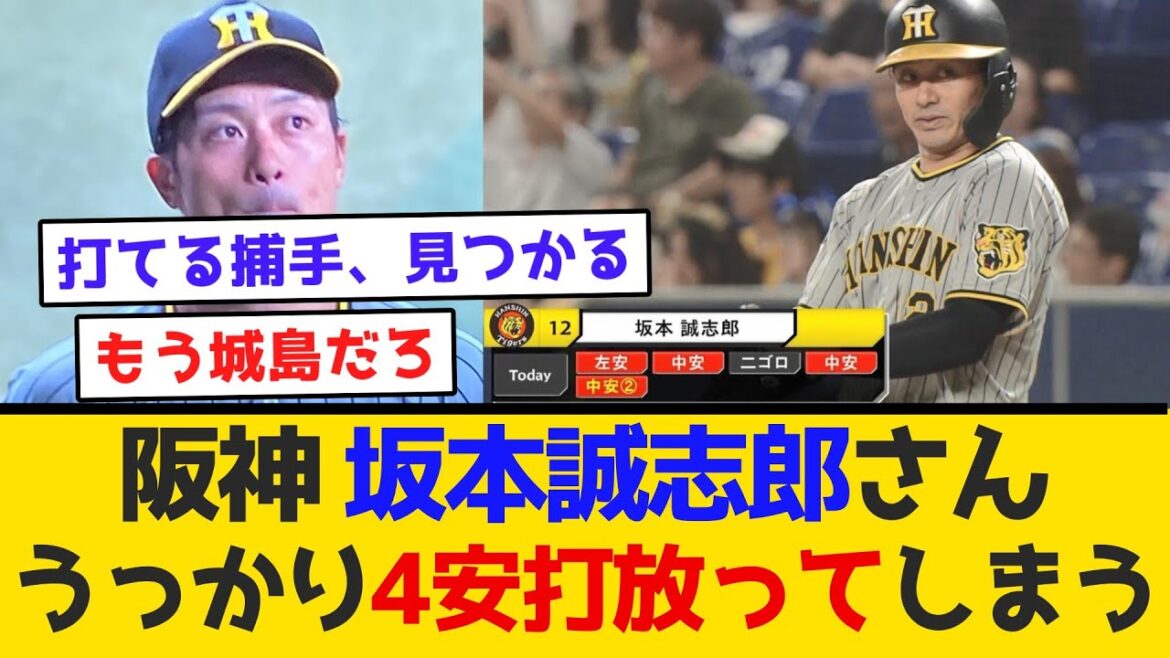 【阪神】坂本誠志郎さん、うっかり4安打放ってしまう　#阪神タイガース  #阪神  #なんj #2ch #まとめ  #ホームラン  #ハイライト #今日