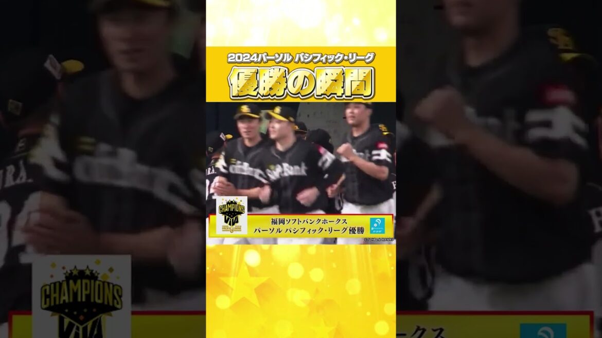 ＃優勝の瞬間＃4年ぶり通算22回目 #shorts #パーソルパリーグ優勝 #福岡ソフトバンクホークス #みんなでVIVA #プロ野球
