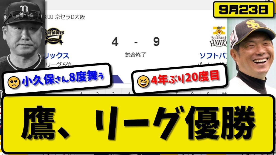 【1位vs5位】ソフトバンクホークスがオリックスバファローズに9-4で勝利…9月23日4連勝で4年ぶり20度目のリーグ優勝…先発石川5.2回4失点…中村&川村&周東&柳町が活躍【最新・反応集・なんJ】