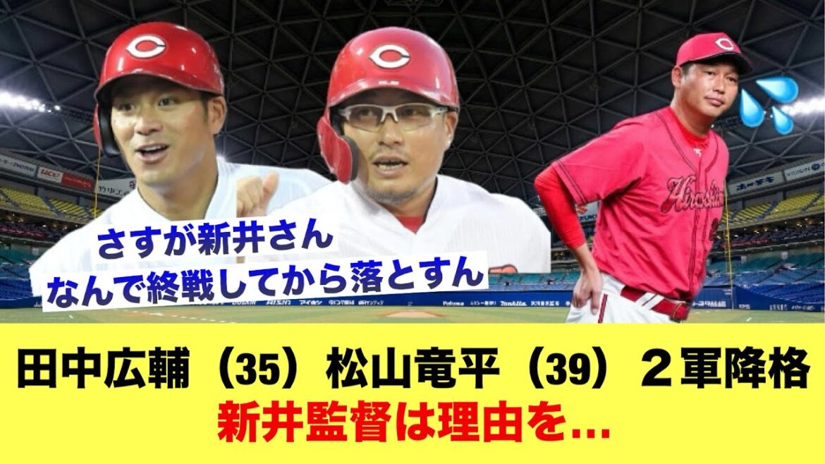 広島・田中広輔（35）と松山竜平（39）が２軍降格。新井監督は理由を【野球スレ】
