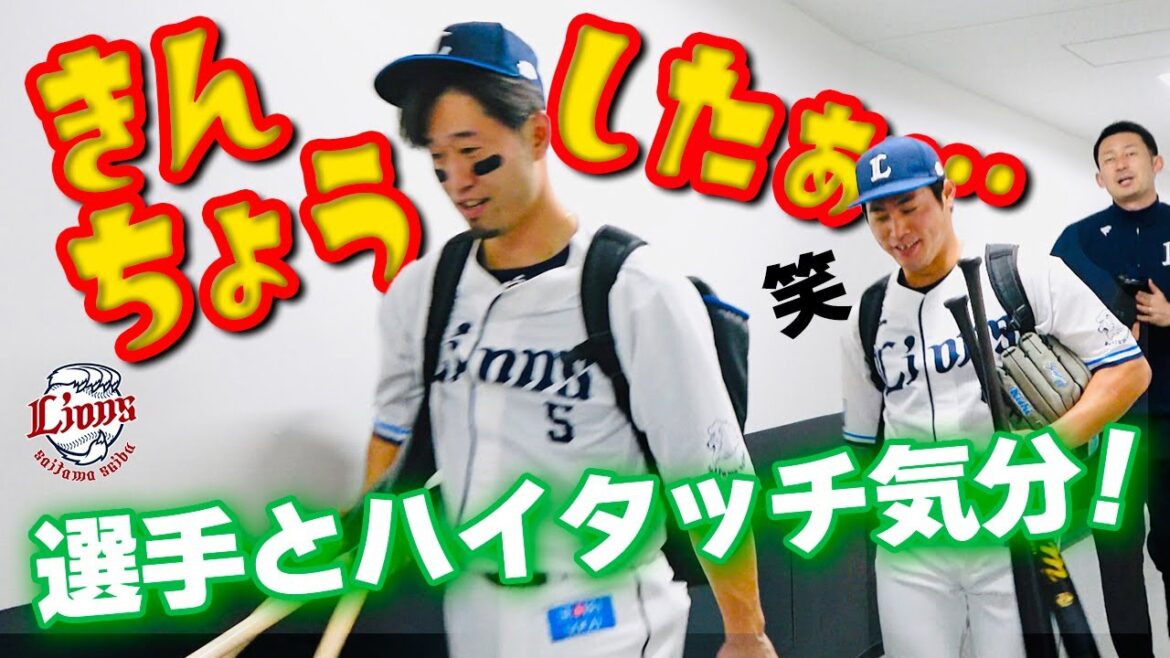 【途中出場ってまた違う緊張感ですね】ライオンズの選手と勝利のハイタッチ気分！【2024/9/23 L6-4F】
