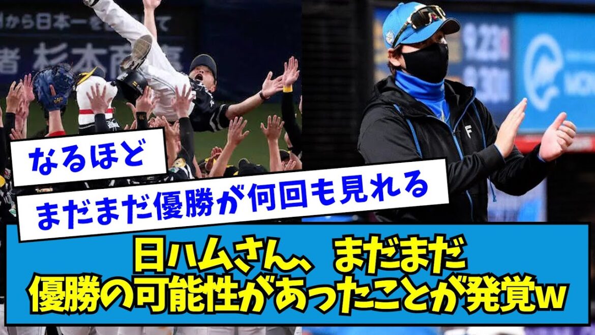 【驚き】日ハムさん、まだまだ優勝の可能性があったことが発覚w【なんJ反応】 【驚き】日ハムさん、まだまだ優勝の可能性があったことが発覚w【なんJ反応】
