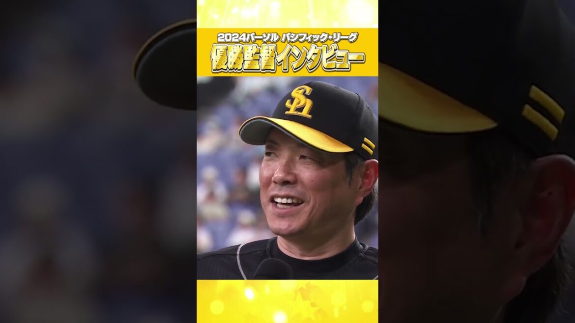 #優勝監督インタビュー#小久保監督 #shorts #パーソルパリーグ優勝 #福岡ソフトバンクホークス #みんなでVIVA #プロ野球