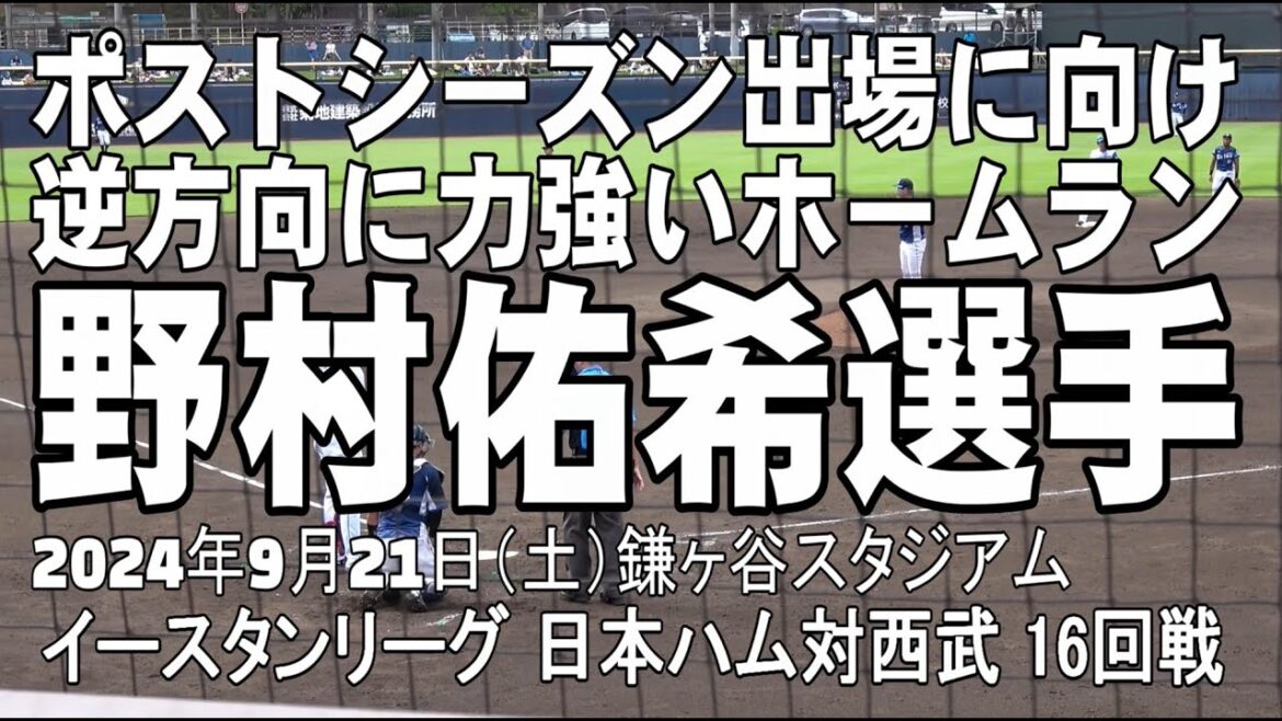 【逆方向へのホームラン】野村佑希選手