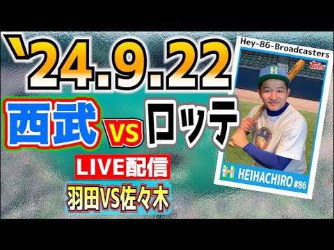 18時30分〜🙇♂️【応援生配信】2024.9.22.西武VSロッテ【第23回戦】 18時30分〜🙇♂️【応援生配信】2024.9.22.西武VSロッテ【第23回戦】