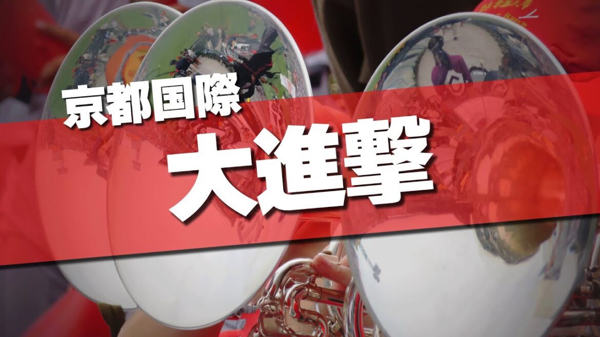 京都国際 大進撃 応援歌~オーシャンゼリゼ(得点曲) 2024夏 第106回 高校野球選手権大会 京都国際 大進撃 応援歌~オーシャンゼリゼ(得点曲) 2024夏 第106回 高校野球選手権大会