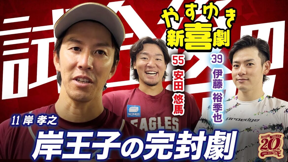 【ZOZOマリンスタジアム最終戦】9/23(月・祝)試合後の岸王子＆やすゆき新喜劇