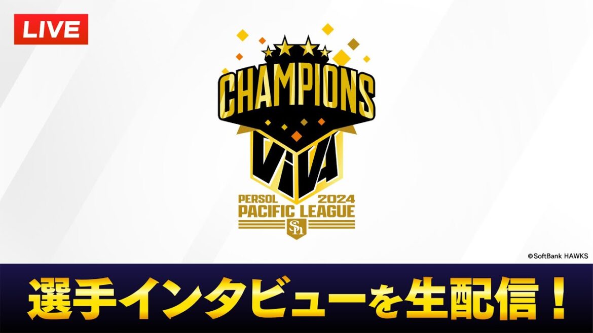 【生配信＆見逃し配信】選手インタビュー【2024パーソル パ・リーグ優勝】
