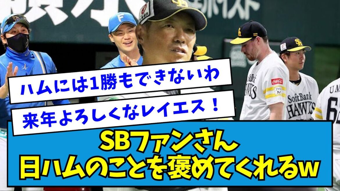 【にっこり】初戦を落としたソフトバンクファンさん、日ハムのことを褒めてくれるwwwwwwwww【なんJ反応】 【にっこり】初戦を落としたソフトバンクファンさん、日ハムのことを褒めてくれるwwwwwwwww【なんJ反応】