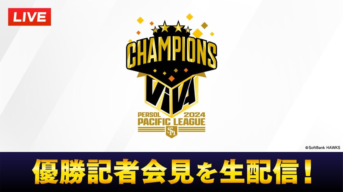 【生配信＆見逃し配信】優勝記者会見【2024パーソル パ・リーグ優勝】