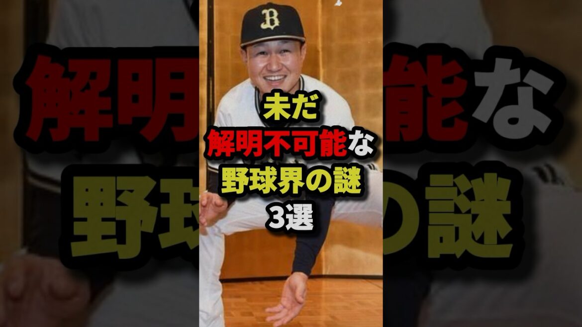 未だ解明不可能な野球界の謎3選 #野球