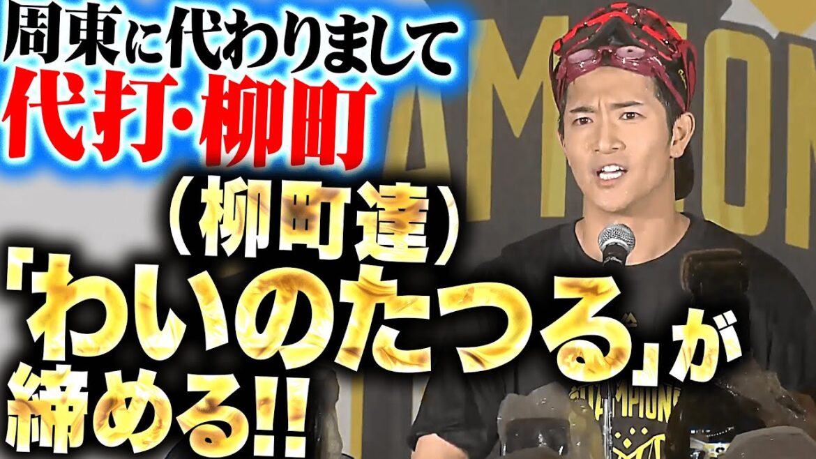 Pacific-League: 【代打で挨拶】緊急登壇…「わいのたつる」こと柳町達が見事に締める! 【代打で挨拶】緊急登壇…「わいのたつる」こと柳町達が見事に締める!