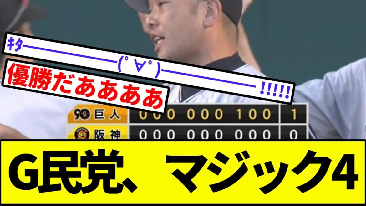 【巨人優勝】巨人、阪神タイガースを完封でついにマジック4へ【なんJ反応】【プロ野球反応集】【2chスレ】【1分動画】【5chスレ】【サトテル】【佐藤輝明】【坂本】【大勢】【ケラー】【セリーグ】