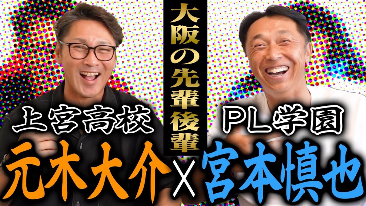 【本音暴露】宮本慎也が語る！PLの先輩立浪和義、さらにVS上宮との対戦秘話に野球を始めた衝撃のルーツまで‼︎【宮本慎也コラボ】