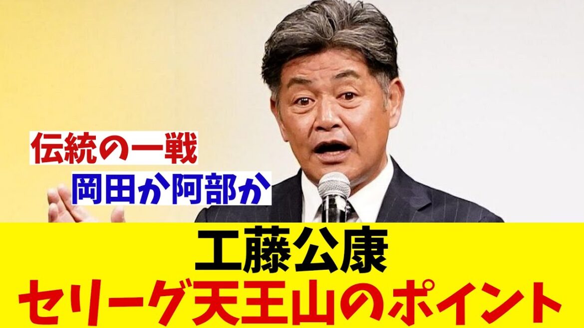 名将・工藤公康がセ・リーグ天王山のポイントを語る！！！【野球情報】【2ch 5ch】【なんJ なんG反応】【野球スレ】