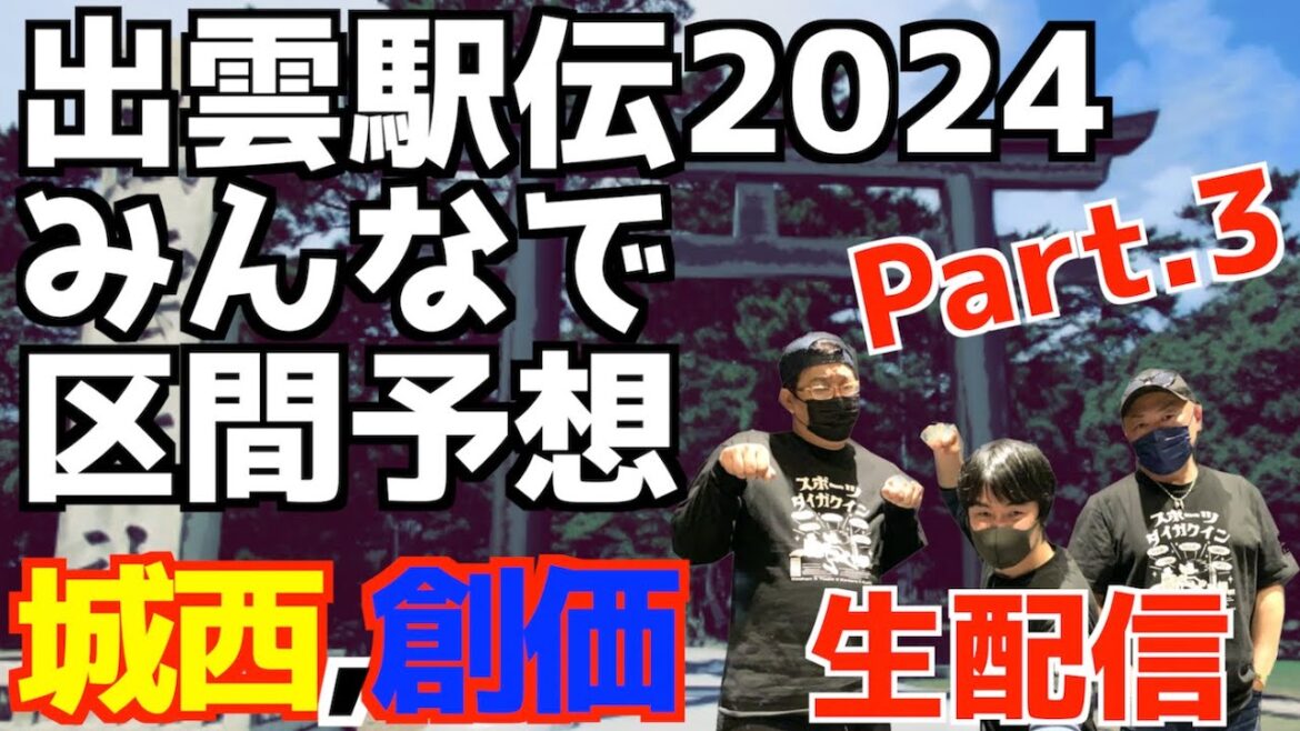 【大学駅伝2024】出雲駅伝みんなで区間予想！part.3城西&創価【生配信】