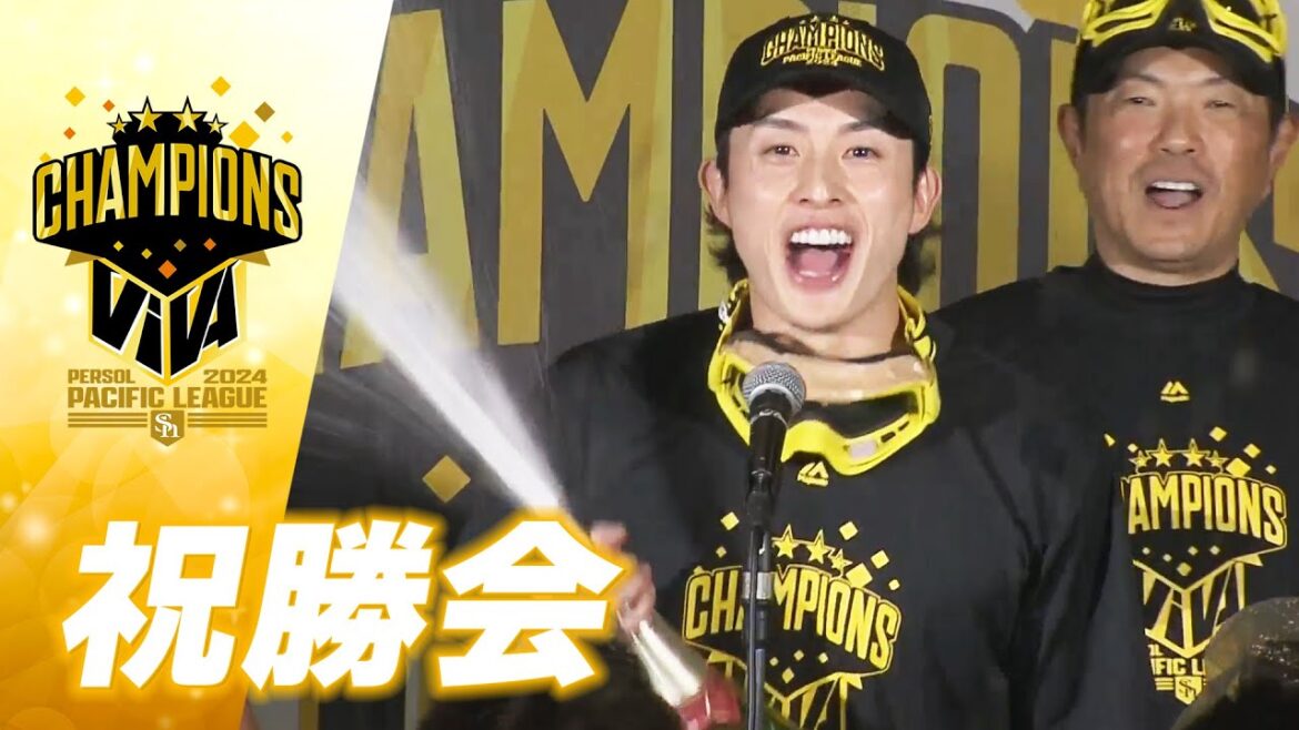 【生配信＆見逃し配信】ビールかけをたっぷりと！【2024パーソル パ・リーグ優勝】