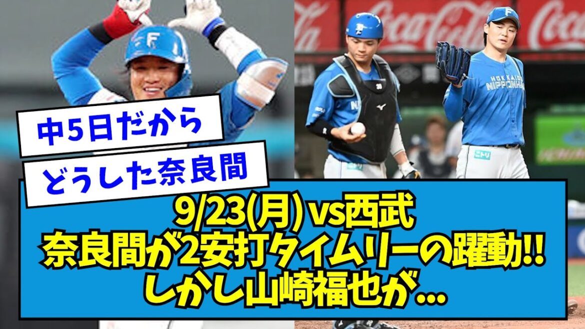 【1番捕手郡司】9/23(月) vs西武 奈良間大己が2タイムリーの躍動!!しかし山崎福也が…【2024/09/23】【なんJ反応】 【1番捕手郡司】9/23(月) vs西武 奈良間大己が2タイムリーの躍動!!しかし山崎福也が...【2024/09/23】【なんJ反応】
