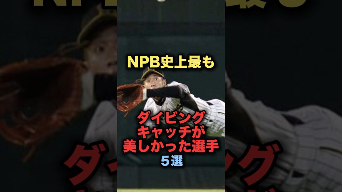 NPB史上最もダイビングキャッチが美しかった選手５選#プロ野球  #中日ドラゴンズ #野球解説