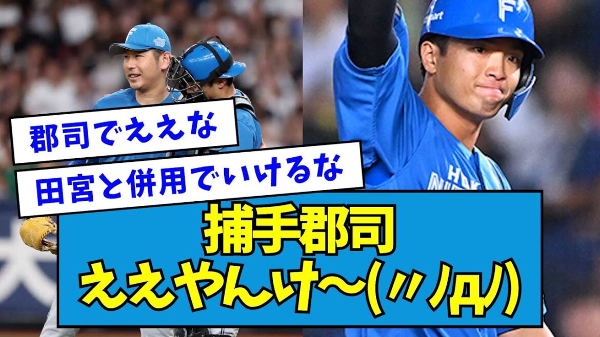 【加藤も褒める】日ハム・捕手郡司、巧なリード&マルチヒットで躍動!!!!!【なんJ反応】 【加藤も褒める】日ハム・捕手郡司、巧なリード&マルチヒットで躍動!!!!!【なんJ反応】