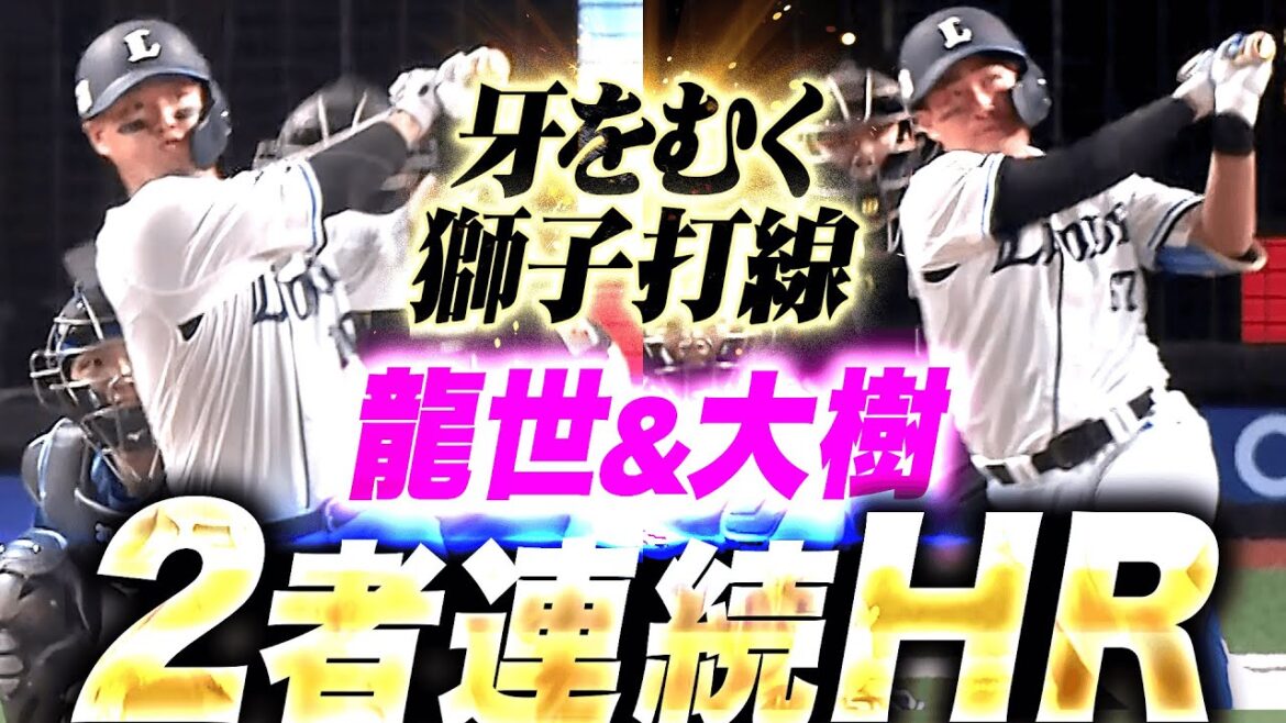 【襲いかかる獅子打線】佐藤龍世・野村大樹『武内夏暉に勝利を…2者連続HRで勝ち越しに成功！』
