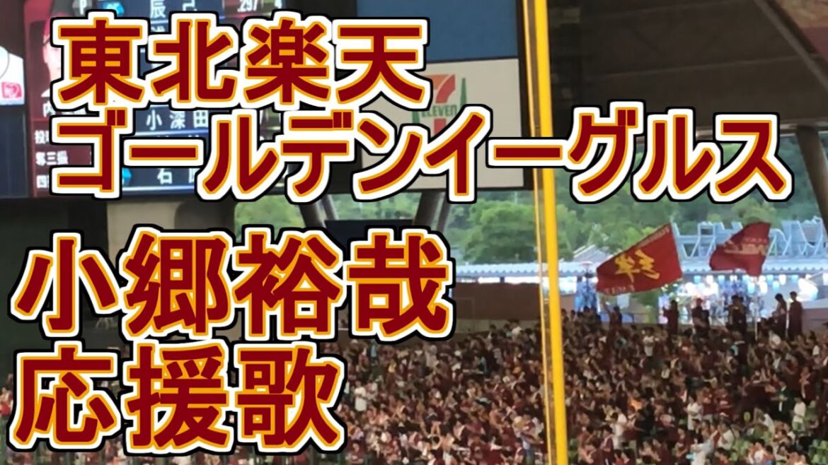 Ogo Yuya Fight Song【Tohoku Rakuten Golden Eagles】#baseball #chant #japan