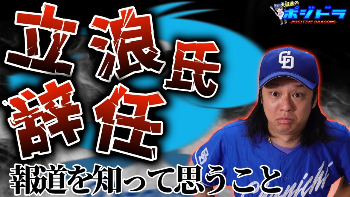 ポジドラ立浪監督辞任