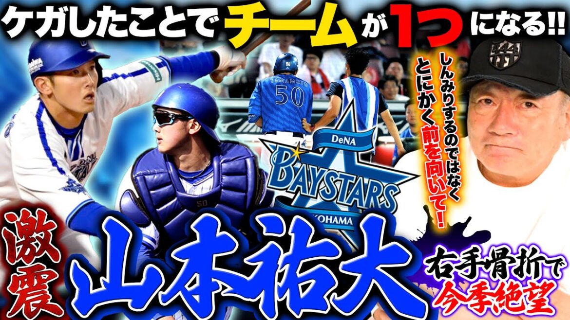 【DeNA大ピンチ】山本祐大捕手が骨折で今季絶望…伊藤・戸柱らが穴を埋められるか!?『捕手陣に嫌な野心が無い』"祐大のおかげ"から”祐大のために"へ、リーグ優勝&CS進出の展望を語る!!